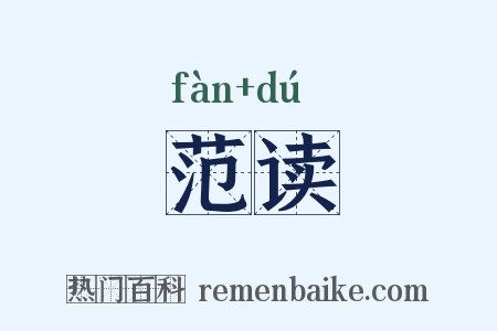 范读是什么意思的图片